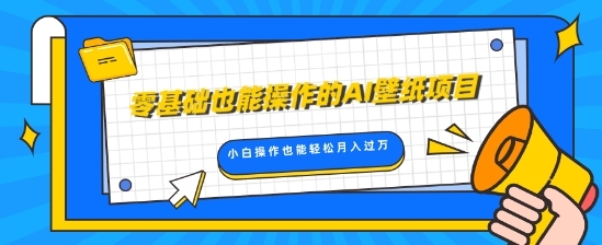 零基础也能操作的AI壁纸项目，轻松复制爆款，0基础小白操作也能轻松月入过W ...