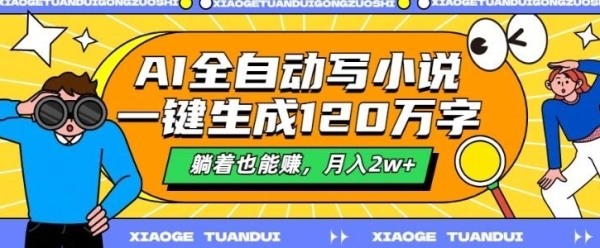 最新AI自动写小说，一键生成120万字，多平台发布，躺着也能有收益，月入过w ...