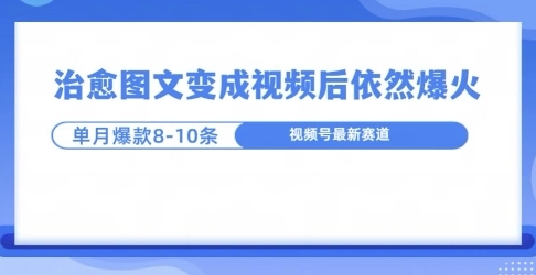 爆火的治愈图文，作成视频后依然爆火，一个月就能出八个爆款视频