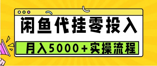 闲鱼代挂项目，0投资无门槛，一个月能多挣5000+，操作简单可批量操作