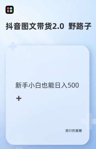 抖音图文带货野路子2.0玩法，暴力起号，单日收益多张，小白也可轻松上手【揭秘】 ...