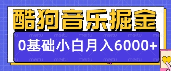 酷狗音乐掘金项目，0基础，每天只需10分钟，小白也能月入6000+