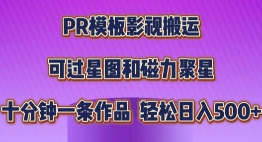 PR模板影视搬运，简单操作即可过原创，十分钟一个作品，可过星图和磁力聚星 ...