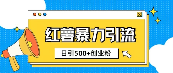 小红书引流创业粉玩法1分钟一个素材日引500+创业粉