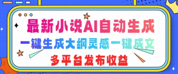 最新小说AI自动生成，可写知乎短文，一键生成大纲灵感一键成文，多平台发布收益 ...